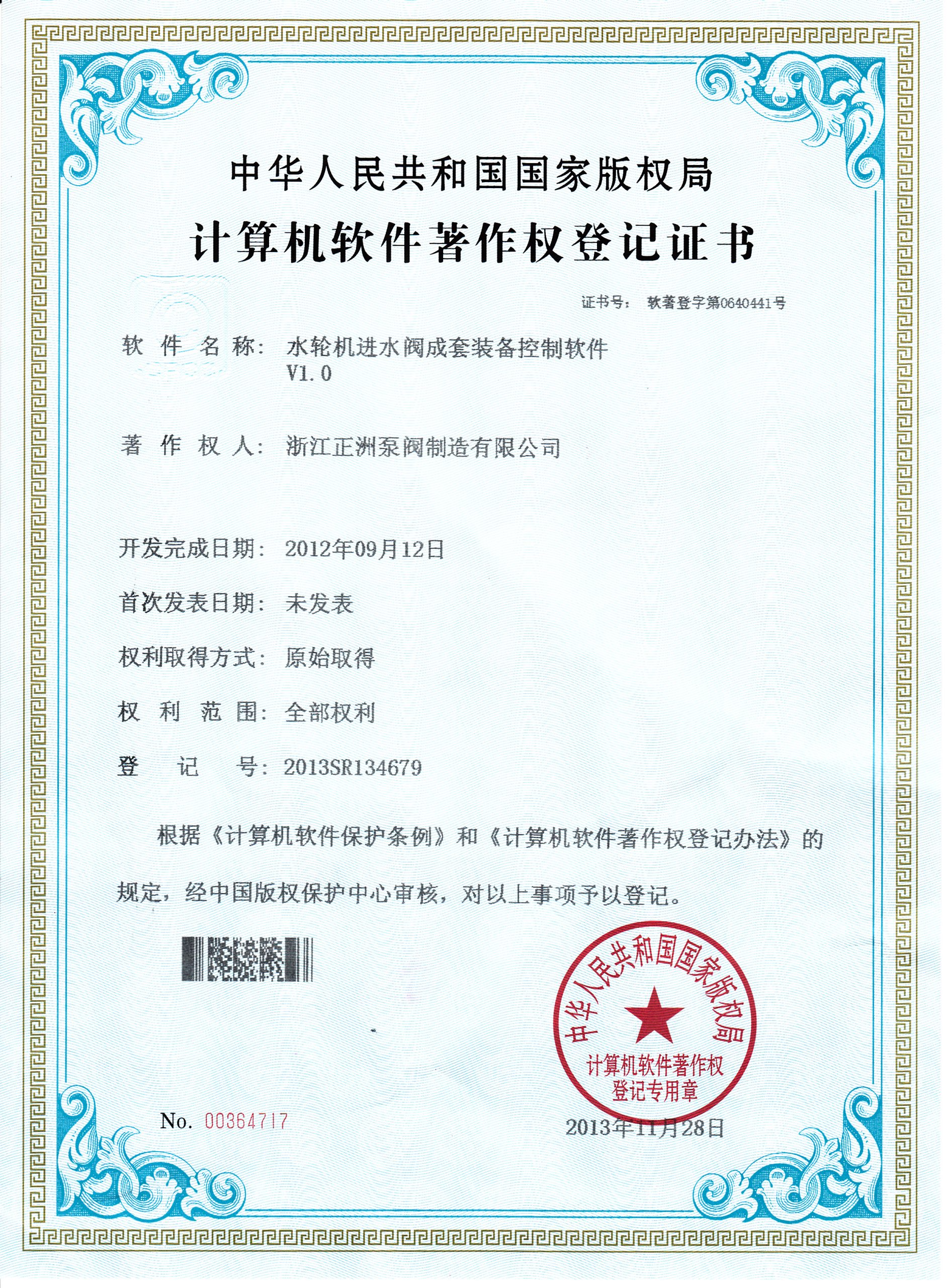 Computer Software Copyright Registration Certificate for Control Software of Turbine Inlet Valve