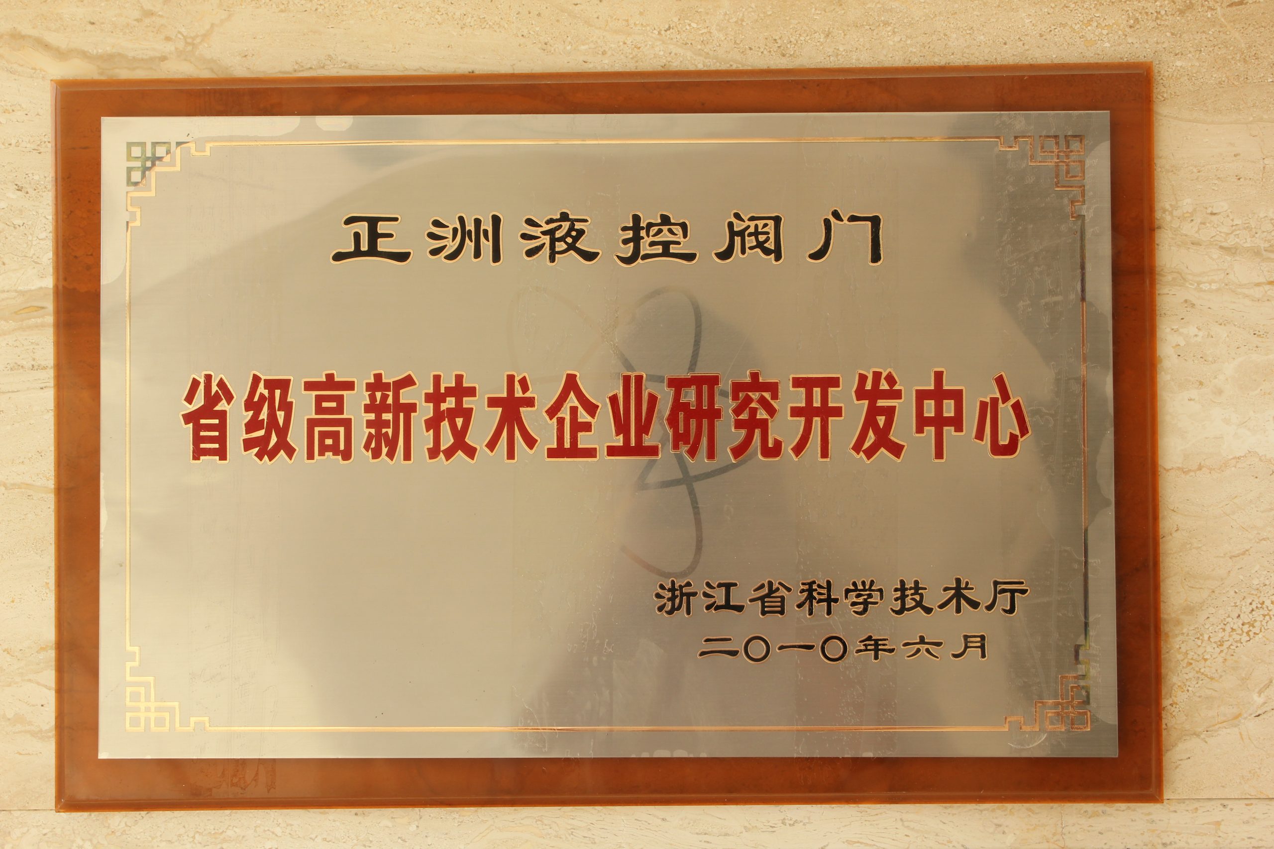 Provincial - Level R&D Center for Hydraulic Control Valves